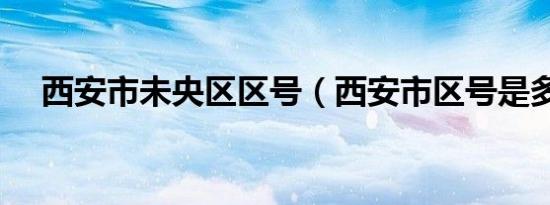 西安市未央区区号（西安市区号是多少）