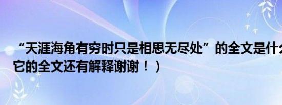 “天涯海角有穷时只是相思无尽处”的全文是什么（我想要它的全文还有解释谢谢！）