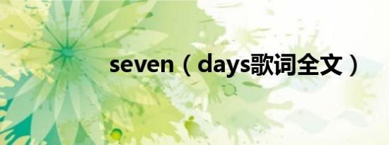 seven（days歌词全文）