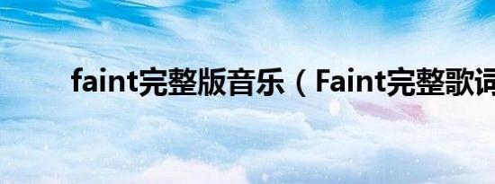 faint完整版音乐（Faint完整歌词）