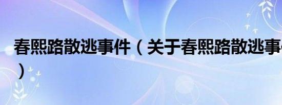 春熙路散逃事件（关于春熙路散逃事件的介绍）