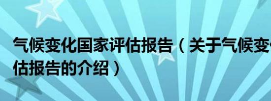 气候变化国家评估报告（关于气候变化国家评估报告的介绍）