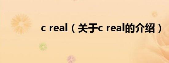 c real（关于c real的介绍）