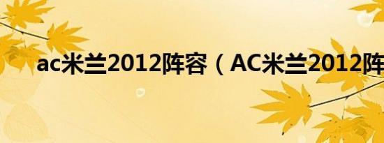 ac米兰2012阵容（AC米兰2012阵容）