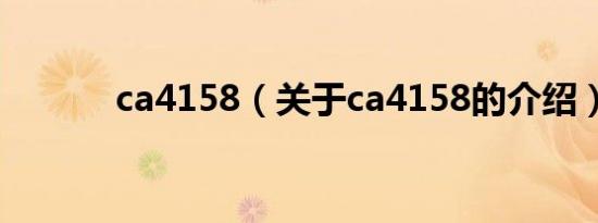 ca4158（关于ca4158的介绍）