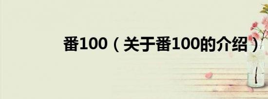 番100（关于番100的介绍）