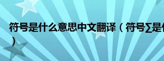 符号是什么意思中文翻译（符号∑是什么意思）