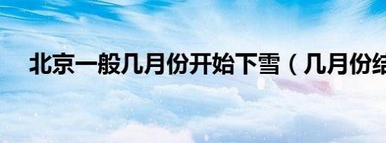 北京一般几月份开始下雪（几月份结束）