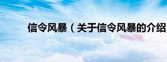 信令风暴（关于信令风暴的介绍）