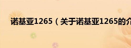 诺基亚1265（关于诺基亚1265的介绍）