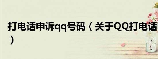 打电话申诉qq号码（关于QQ打电话申诉问题）