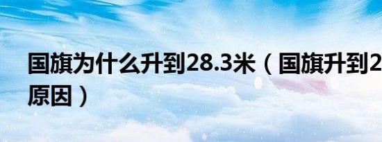 国旗为什么升到28.3米（国旗升到28.3米的原因）