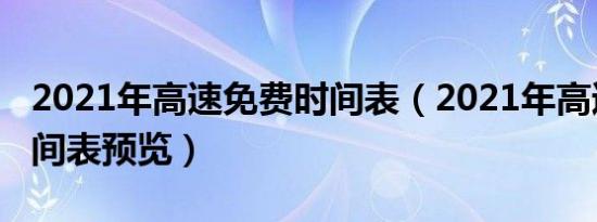 2021年高速免费时间表（2021年高速免费时间表预览）