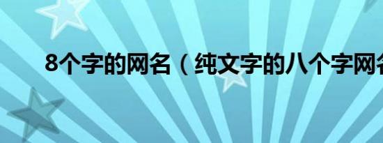 8个字的网名（纯文字的八个字网名）