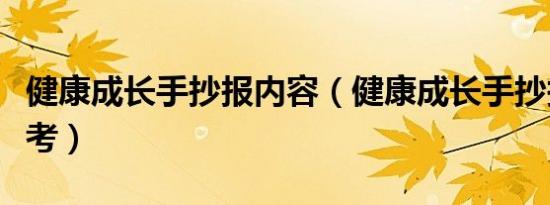 健康成长手抄报内容（健康成长手抄报内容参考）