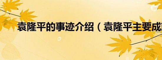 袁隆平的事迹介绍（袁隆平主要成就）