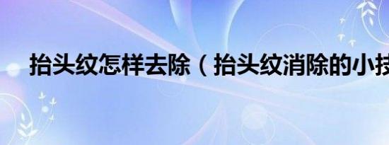 抬头纹怎样去除（抬头纹消除的小技巧）