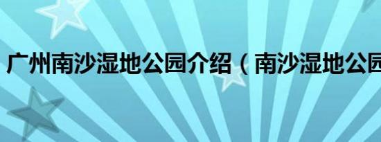 广州南沙湿地公园介绍（南沙湿地公园简介）