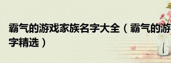 霸气的游戏家族名字大全（霸气的游戏家族名字精选）