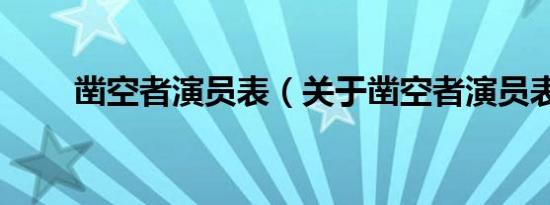 凿空者演员表（关于凿空者演员表）