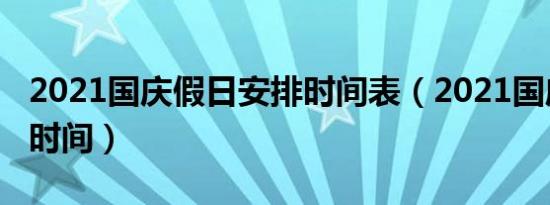 2021国庆假日安排时间表（2021国庆节安排时间）