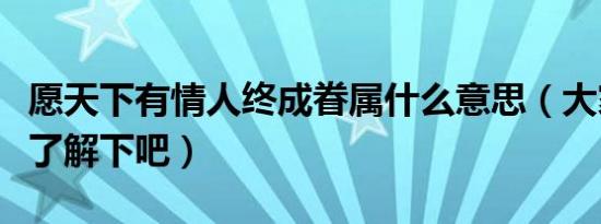 愿天下有情人终成眷属什么意思（大家一起来了解下吧）