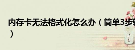 内存卡无法格式化怎么办（简单3步轻松解决）