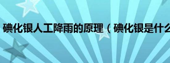 碘化银人工降雨的原理（碘化银是什么物质）