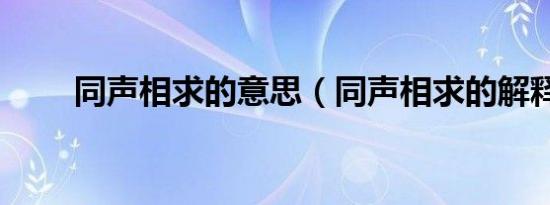 同声相求的意思（同声相求的解释）