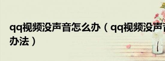 qq视频没声音怎么办（qq视频没声音的解决办法）