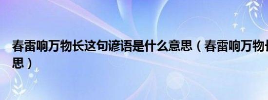 春雷响万物长这句谚语是什么意思（春雷响万物长是什么意思）