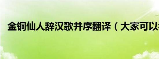 金铜仙人辞汉歌并序翻译（大家可以看看）