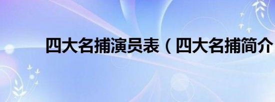 四大名捕演员表（四大名捕简介）