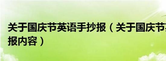 关于国庆节英语手抄报（关于国庆节英语手抄报内容）