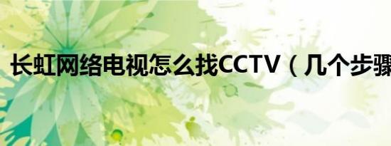 长虹网络电视怎么找CCTV（几个步骤详解）