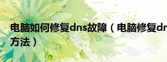 电脑如何修复dns故障（电脑修复dns故障的方法）