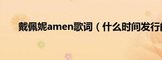 戴佩妮amen歌词（什么时间发行的）