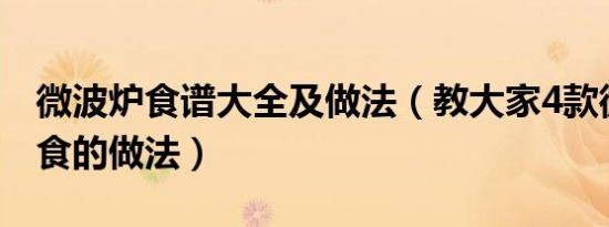 微波炉食谱大全及做法（教大家4款微波炉美食的做法）