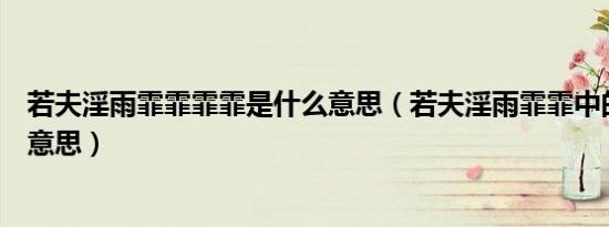 若夫淫雨霏霏霏霏是什么意思（若夫淫雨霏霏中的霏霏什么意思）