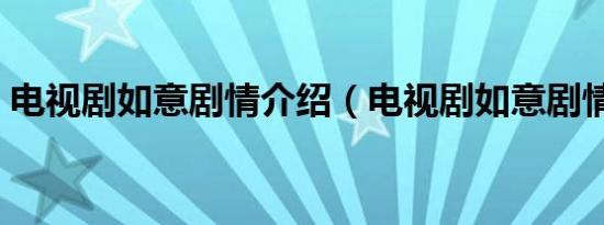 电视剧如意剧情介绍（电视剧如意剧情简介）