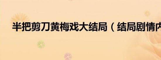 半把剪刀黄梅戏大结局（结局剧情内容）