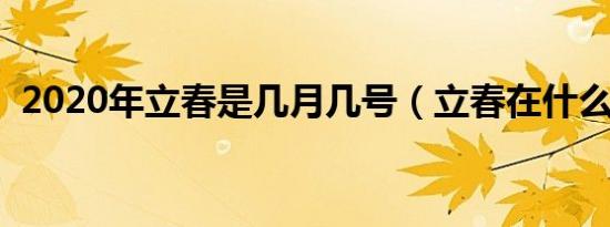 2020年立春是几月几号（立春在什么时候）