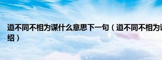 道不同不相为谋什么意思下一句（道不同不相为谋的意思介绍）