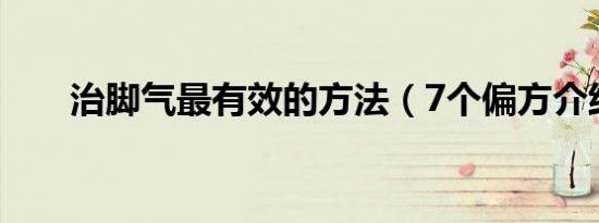 治脚气最有效的方法（7个偏方介绍）