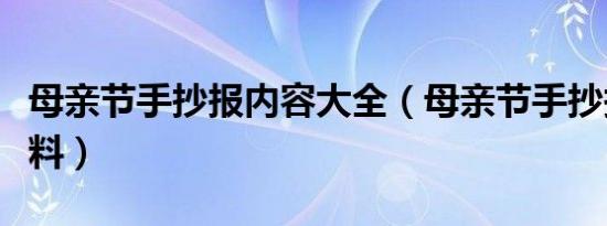 母亲节手抄报内容大全（母亲节手抄报内容资料）