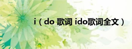 i（do 歌词 ido歌词全文）