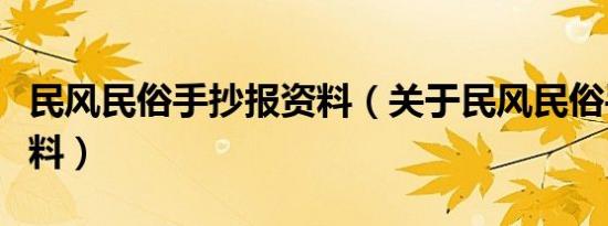 民风民俗手抄报资料（关于民风民俗手抄报资料）