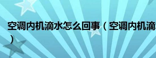 空调内机滴水怎么回事（空调内机滴水的原因）