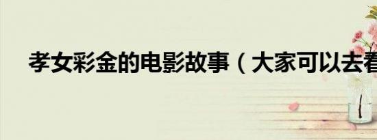 孝女彩金的电影故事（大家可以去看看）