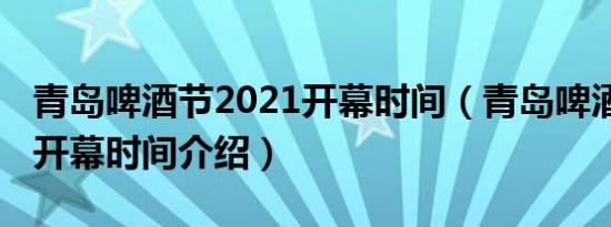 青岛啤酒节2021开幕时间（青岛啤酒节2021开幕时间介绍）